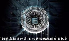洞察虚拟币时差：如何更好地把握交易机会