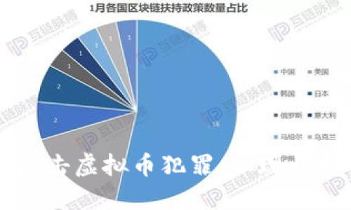 泉州打击虚拟币犯罪:从现状到对策