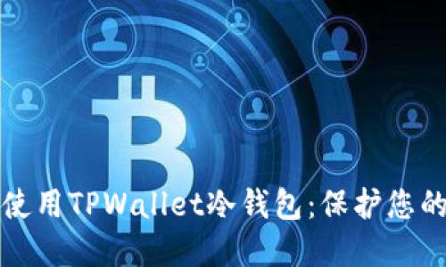 如何安全使用TPWallet冷钱包：保护您的数字资产