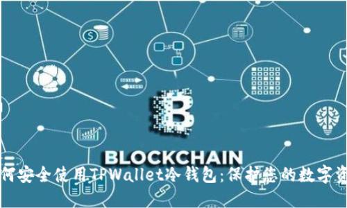 如何安全使用TPWallet冷钱包：保护您的数字资产