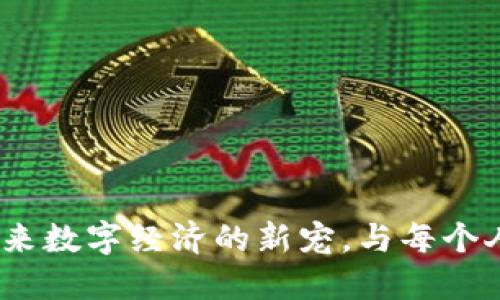 : 飞耳虚拟币：未来数字经济的新宠，与每个人的生活息息相关