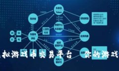 选择合适的虚拟游戏币交易平台—你的游戏资产