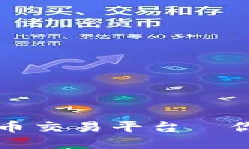 选择合适的虚拟游戏币交易平台—你的游戏资产安全助手