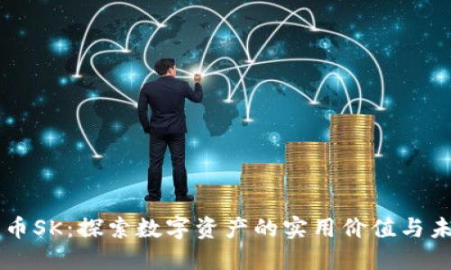 虚拟货币SK：探索数字资产的实用价值与未来潜力