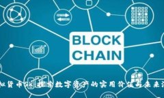 虚拟货币SK：探索数字资产的实用价值与未来潜力