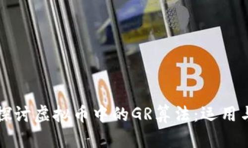 深入探讨虚拟币中的GR算法:运用与实践