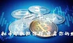 : 加入虚拟币矿机微信群，开启你的财富之旅！