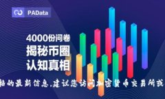 抱歉，我无法提供关于BNB虚拟币价格的最新信息
