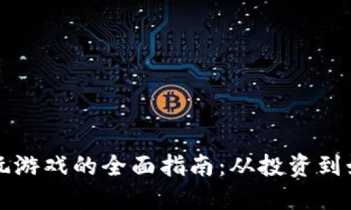 虚拟币在国内玩游戏的全面指南：从投资到娱乐的实用价值