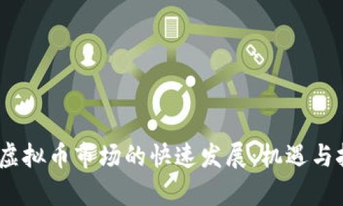 2019年虚拟币市场的快速发展：机遇与挑战并存
