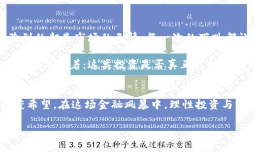 虚拟币市场的衰退：如何应对这场金融风暴

虚拟币, 投资策略, 金融风暴/guanjianci

引言：虚拟币的兴起与当前困境
在过去的几年里，虚拟币，特别是比特币、以太坊等，经历了疯狂的上涨，吸引了无数投资者的目光。很多人开始仿佛置身于一场财富盛宴之中。然而，近年来虚拟币市场却不断下跌，如今这一局面让许多前期投资者感到困惑和彷徨。曾几何时，我小时候也曾幻想着能够在短时间内通过投资变得富有，但现在的市场却似乎给了我们一个深刻的教训。

虚拟币价格下跌的原因分析
首先，我们需要理解虚拟币价格下跌的多重原因。市场的波动性本身就是加密货币的一个特征，然而，当前的下跌有几个显著的原因。

1. **监管政策的收紧**：各国政府对于虚拟货币的监管逐渐加强，尤其是在税收、反洗钱等方面。例如，中国的禁令加上美国的监管政策都会对市场产生深远的影响。尽管我当时并未考虑到这些政策的潜在后果，然而，随着时间的推移，政策的变化确实令投资者感到恐慌。

2. **市场情绪的波动**：投资者的情绪变化对市场影响极大。在虚拟币刚刚火热时，许多投资者怀抱着“快速致富”的心态，市场信心蓬勃。然而，当价格开始下跌时，恐慌情绪浮现，更多的投资者选择抛售，进一步加剧了跌势。我自己也曾因为周围的风吹草动而感到局促不安，生怕错过任何一个可能的机会。

3. **市场泡沫的破裂**：虚拟币市场的火热势头让不少人涌入，导致价格上涨到一个不理性的高度。而随着泡沫的破裂，许多投资者开始意识到，很多项目实际上并没有相应的价值支撑。正如我小时候玩过的气球游戏，太多的空气也许在某个瞬间就会爆裂。

如何面对虚拟币市场的寒冬
面对这样的情况，投资者该如何应对呢？以下是一些个人的建议，毕竟在变化剧烈的市场中，稳定的心态才是最重要的。

1. **保持冷静，合理评估**：当市场动荡时，第一反应往往是恐慌，但冷静的头脑可以使我们理智地评估自己的投资情况。学习理性分析市场和项目的价值，例如查看白皮书、项目进展等，而不是单纯跟风。

2. **分散投资风险**：不要将所有资金都投入到虚拟币中。合理的投资组合可以有效降低整体风险。记得我当初只盯着一两个热门币种，希望能快速盈利，却忽略了分散风险的重要性。如今回头看，我明白了多样化投资的道理。

3. **关注长期趋势**：虚拟币市场是一种新兴的资产，短期波动不可避免。应该将目光放长远，关注项目本身的开发与应用，尤其是那些有实际应用场景和稳固社区支持的项目。我曾经也迷恋短期波动，但如今体会到，耐心和长远眼光才是抵御市场风潮的良方。

寻找机会：熊市中的逆势投资
尽管现在处于下跌行情，但市场中的确也存在一些机会。在思考虚拟币市场的未来时，我们可以关注以下几点：

1. **技术革新**：许多新兴的项目正在积极推动技术革新，旨在解决区块链行业的核心问题，如扩展性、安全性等。这些具有前瞻性和实质性技术进步的项目可能会在未来的市场反弹中占据优势。

2. **投资教育**：在熊市中，许多投资者选择退出市场，但也有一些人会选择学习和成长。通过学习交易、技术分析等知识，提升自己的投资能力，从而在市场复苏时更好地参与。

3. **长期持有优质资产**：对于那些真正有价值的币种，可以考虑在熊市中进行长期持有。历史上许多成功的投资者往往是在低点买入优秀资产，而不是在市场高点追逐热度。

个人经历与感受：从虚拟币之梦到现实反思
谈到这些问题，自然让我回忆起自己的虚拟币投资之路。初次接触虚拟币时，我充满了好奇和期待，幻想着通过这片蓝海实现财富自由。但没想到逐渐体验到的却是市场的无情。每一次的下跌都让我反思自己的决策，每一次的抉择背后都是一个个瞬间的焦虑、彷徨与不安。

随着投资的深入，我认识到这不是一场单纯的财富游戏，而是一场影响我们生活的复杂挑战。往往是几乎所有身边的人都在谈论虚拟币时，我的心中却在不断思考着：这类投资是否真正符合我的价值观？我是否能面对随之而来的波动？最终我明白，学习与陪伴才是投资中的真正收获，而非单纯的金钱。

结语：未来的希望与展望
尽管当前虚拟币市场处于下行状态，但对我来说，这并不意味着结束。每一个世纪盛世之后都有低谷，只要我们愿意去学习、去思考，就一定能够在未来收获希望。在这场金融风暴中，理性投资与精准决策才是我们应对挑战的武器。

希望以上分享能为你的投资之路提供一些积极的思路和启示。在这个充满波动的市场中，保持冷静、充实自己，才能真正走出寒冬，拥抱春天。