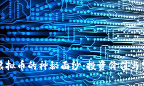 揭开蓝币虚拟币的神秘面纱：投资价值与实用性分析