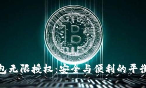 TP钱包无限授权：安全与便利的平衡之道