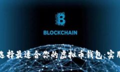 如何选择最适合你的虚拟币钱包：实用指南