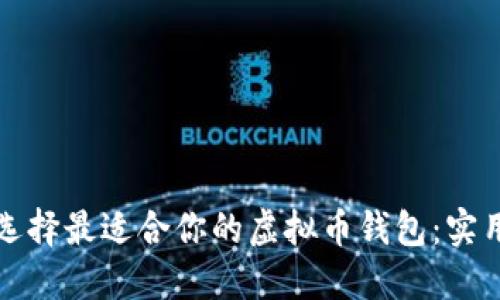 如何选择最适合你的虚拟币钱包：实用指南