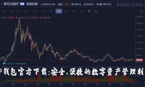 TP钱包官方下载：安全、便捷的数字资产管理利器
