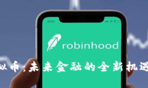 ATA虚拟币：未来金融的全新机遇与挑战