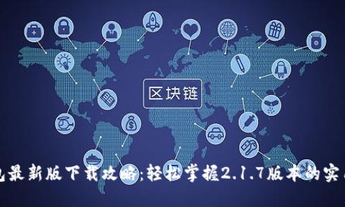 TP钱包最新版下载攻略：轻松掌握2.1.7版本的实用技巧