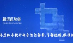 香港虚拟币挖矿的合法性解析：了解规则，抓住