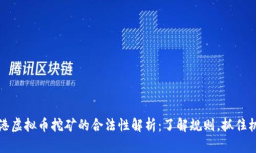 香港虚拟币挖矿的合法性解析：了解规则，抓住机遇