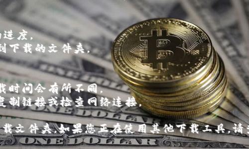 要通过TP下载一个文件夹，您可以使用以下步骤：

### 1. 准备工作
确保您正在使用TP（也称作迅雷、云盘等）下载工具并已安装在您的设备上。

### 2. 找到文件夹的下载链接
- 如果这个文件夹存储在网络云盘上（例如百度网盘、OneDrive等），需要获取分享链接。
- 确保获得的链接是可以直接下载的，有时会需要提取码。

### 3. 打开TP下载工具
- 启动TP下载工具。
- 如果您还没有账户，需要先注册并登录。

### 4. 输入下载链接
- 在TP下载工具界面，找到“添加链接”或“新建任务”之类的选项。
- 将您之前复制的文件夹下载链接粘贴进下载链接输入框。

### 5. 开始下载
- 点击“开始下载”按钮，确认下载设置，比如保存路径等。
- 可以选择一些下载管理选项，例如限速、同时下载任务数等。

### 6. 检查下载进度
- 在下载界面可以查看下载文件夹的进度。
- 下载完成后，您可以在指定位置找到下载的文件夹。

### 7. 其他注意事项
- 根据文件夹的大小和网络速度，下载时间会有所不同。
- 如果遇到下载问题，可以尝试重新复制链接或检查网络连接。

这些步骤可以帮助您轻松地通过TP下载文件夹。如果您正在使用其他下载工具，请查看其帮助文档以获取更具体的步骤。