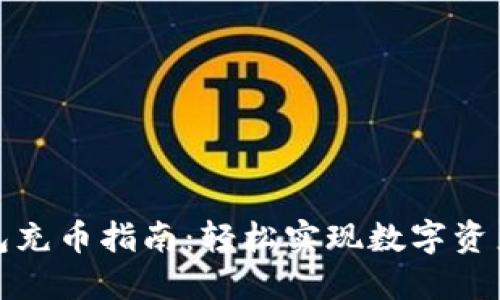 TP钱包充币指南：轻松实现数字资产转入