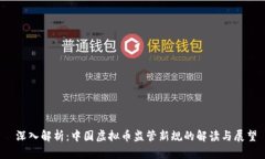  深入解析：中国虚拟币监管新规的解读与展望