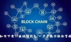 如何下载TP波场链钱包：一步步教你轻松掌握
