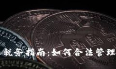 新加坡虚拟币税务指南：如何合法管理你的数字