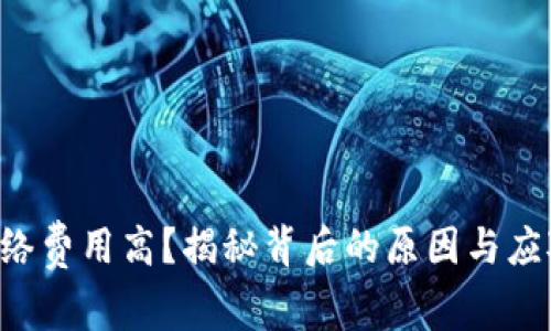 TRX网络费用高？揭秘背后的原因与应对策略
