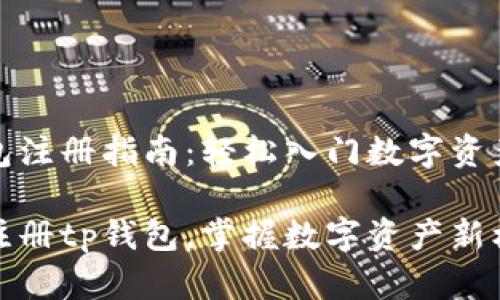 tp钱包注册指南：轻松入门数字资产管理

轻松注册tp钱包，掌握数字资产新机遇