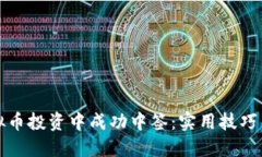 如何在虚拟币投资中成功中签：实用技巧与心路