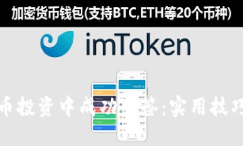 如何在虚拟币投资中成功中签：实用技巧与心路历程