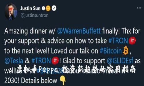 : 虚拟币Peppa：投资新趋势的实用指南