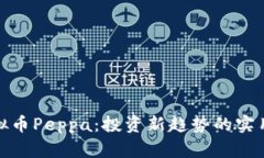: 虚拟币Peppa：投资新趋势的实用指南