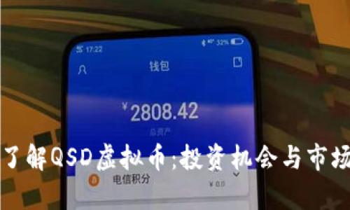深入了解QSD虚拟币：投资机会与市场前景