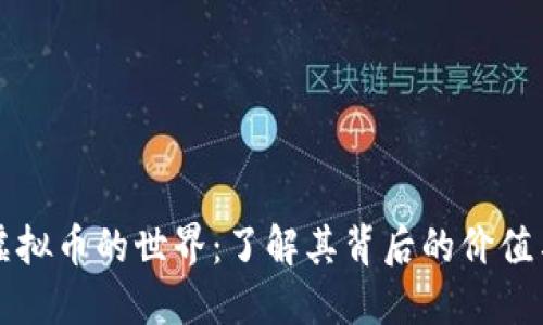 带你走进虚拟币的世界：了解其背后的价值与未来方向