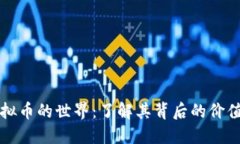 带你走进虚拟币的世界：了解其背后的价值与未
