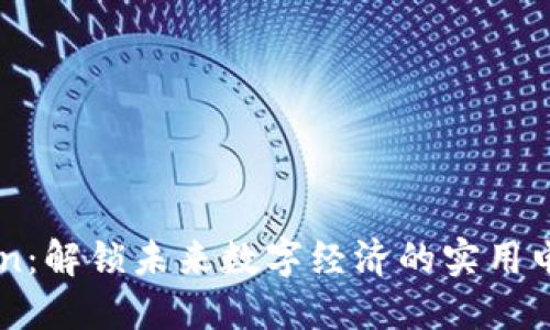 EDRCoin：解锁未来数字经济的实用电子货币