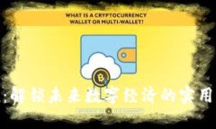 EDRCoin：解锁未来数字经济的实用电子货币