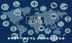 轻松获取TP插件钱包：实用指南与下载链接