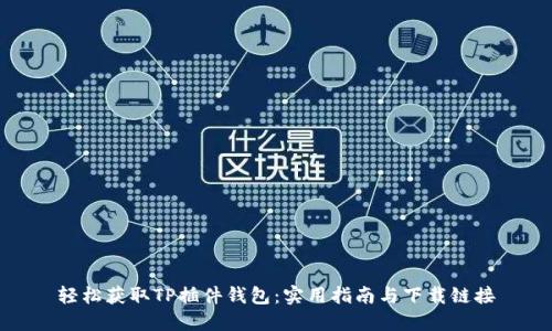 轻松获取TP插件钱包：实用指南与下载链接