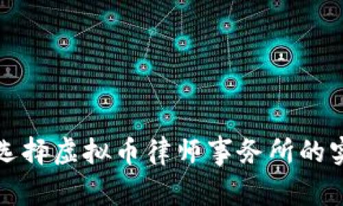 在深圳选择虚拟币律师事务所的实用指南