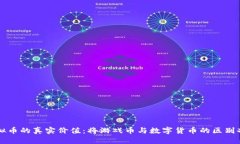 虚拟币的真实价值：将游戏币与数字货币的区别