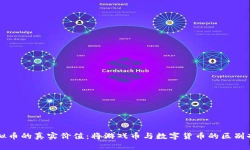 虚拟币的真实价值：将游戏币与数字货币的区别剖析