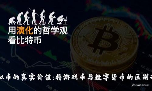虚拟币的真实价值：将游戏币与数字货币的区别剖析