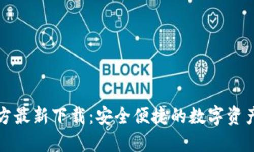 TP钱包官方最新下载：安全便捷的数字资产管理工具