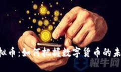 CRE虚拟币：如何把握数字货币的未来趋势
