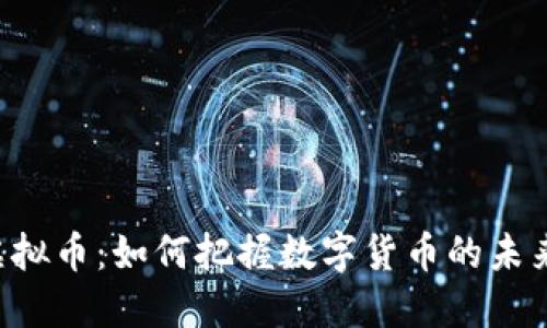 CRE虚拟币：如何把握数字货币的未来趋势