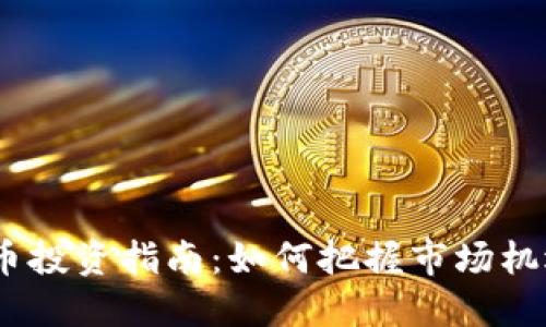 2024年虚拟币投资指南：如何把握市场机遇并规避风险